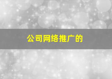 公司网络推广的