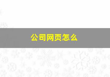 公司网页怎么