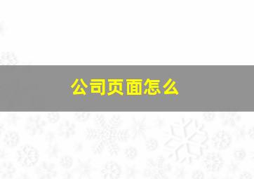 公司页面怎么