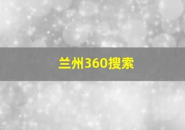 兰州360搜索