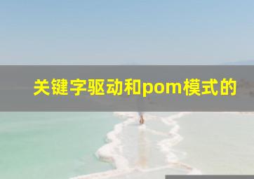 关键字驱动和pom模式的