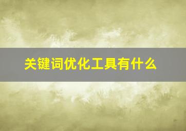 关键词优化工具有什么