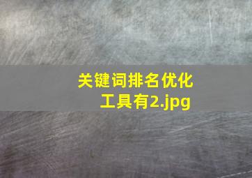 关键词排名优化工具有