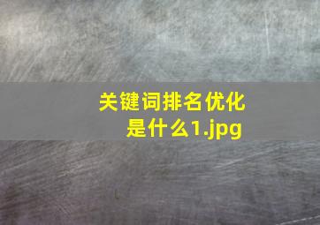 关键词排名优化是什么