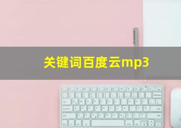 关键词百度云mp3
