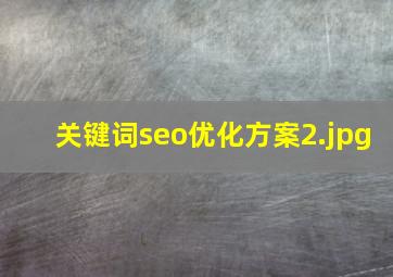 关键词seo优化方案