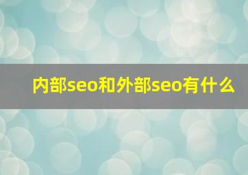 内部seo和外部seo有什么
