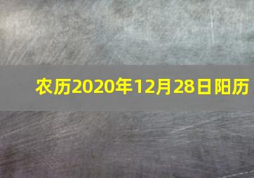 农历2020年12月28日阳历