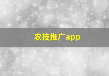 农技推广app
