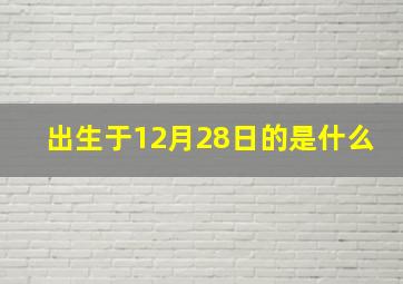 出生于12月28日的是什么