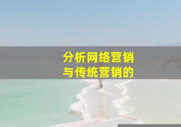 分析网络营销与传统营销的