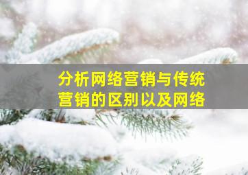 分析网络营销与传统营销的区别以及网络