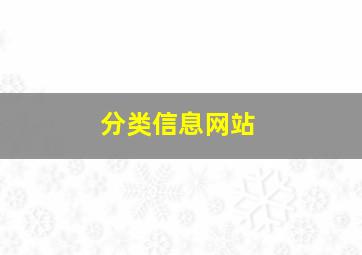 分类信息网站