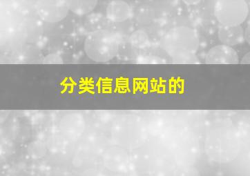 分类信息网站的