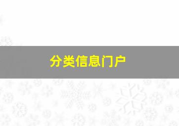 分类信息门户