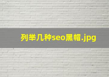 列举几种seo黑帽