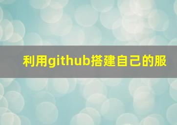 利用github搭建自己的服