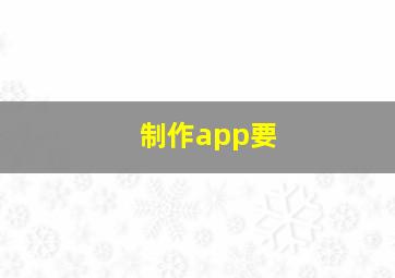制作app要