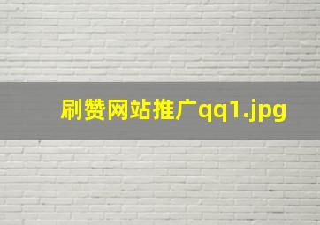 刷赞网站推广qq