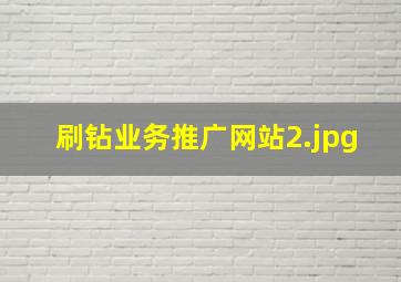 刷钻业务推广网站