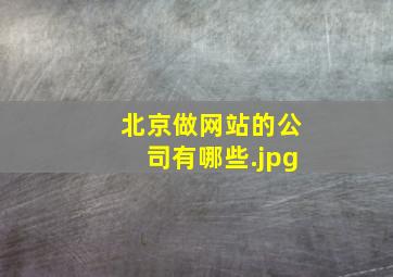 北京做网站的公司有哪些