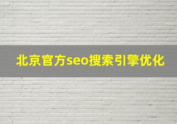 北京官方seo搜索引擎优化