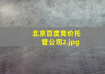 北京百度竞价托管公司
