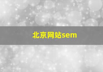 北京网站sem