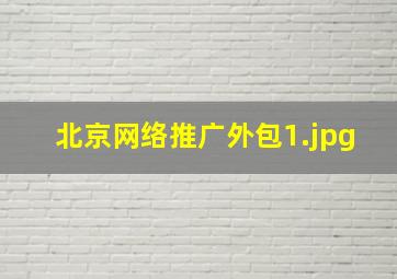 北京网络推广外包
