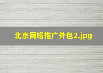 北京网络推广外包