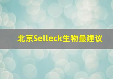 北京Selleck生物最建议