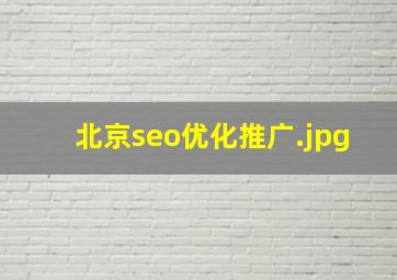北京seo优化推广