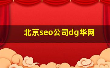 北京seo公司dg华网