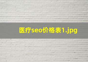 医疗seo价格表