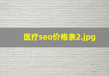医疗seo价格表