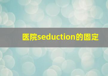 医院seduction的固定