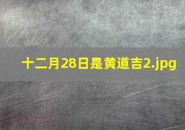 十二月28日是黄道吉