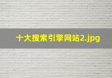 十大搜索引擎网站