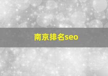 南京排名seo