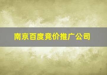 南京百度竞价推广公司