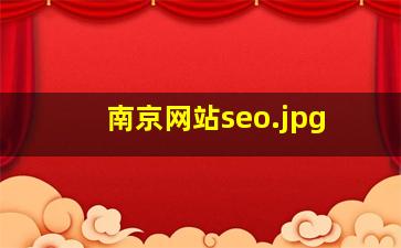 南京网站seo