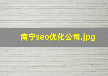 南宁seo优化公司