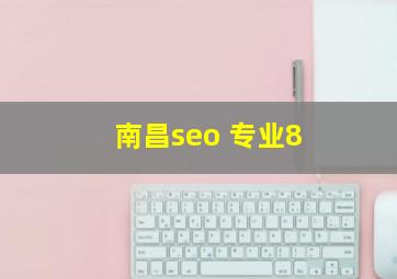 南昌seo 专业8