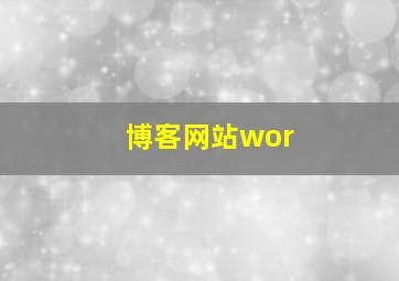 博客网站wor