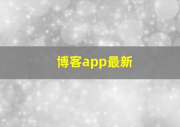 博客app最新