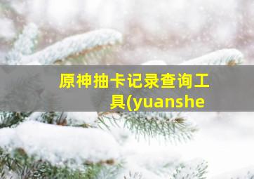 原神抽卡记录查询工具(yuanshe