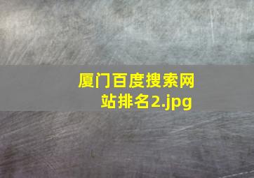 厦门百度搜索网站排名