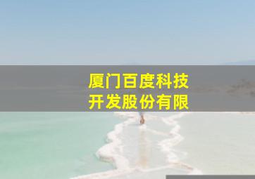 厦门百度科技开发股份有限