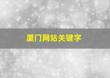 厦门网站关键字