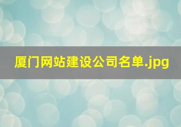 厦门网站建设公司名单